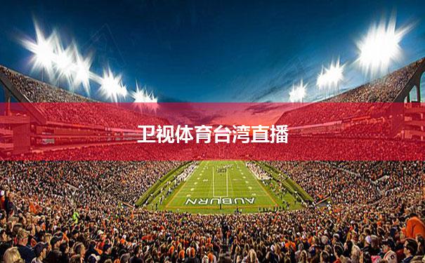 2023年08月23日卫视体育台湾直播 卫视体育台湾直播在线观看